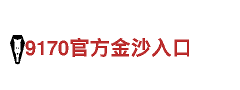 欧洲杯预选赛在哪里看比赛-专业钢铁制造企业